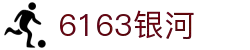 6163银河线路检测中心(中国)股份有限公司
